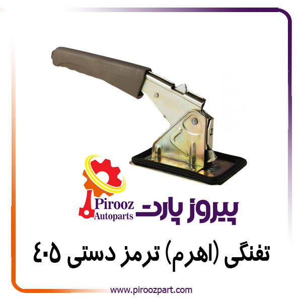 تفنگی ( اهرم ) ترمز دستی 405 جدید بژ فنی پارت