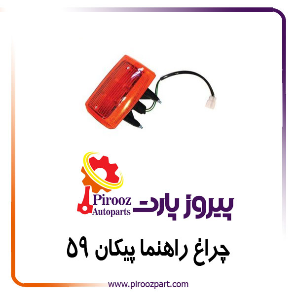 چراغ راهنما کامل پیکان 59 راست اوژن