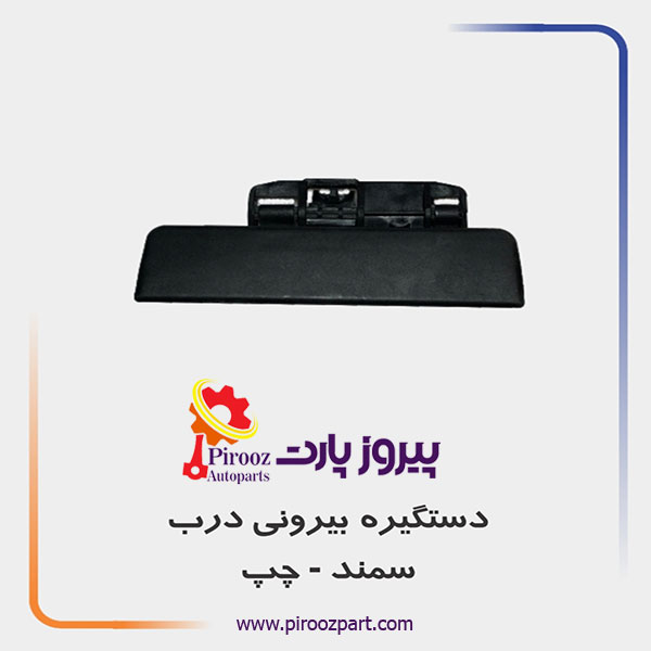 دستگیره درب بازکن بیرونی سمند چپ بهین
