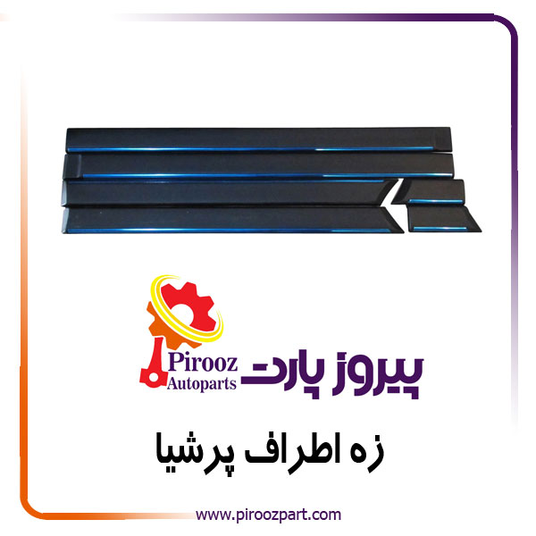 زه اطراف پرشیا نوار آبی ایتوک