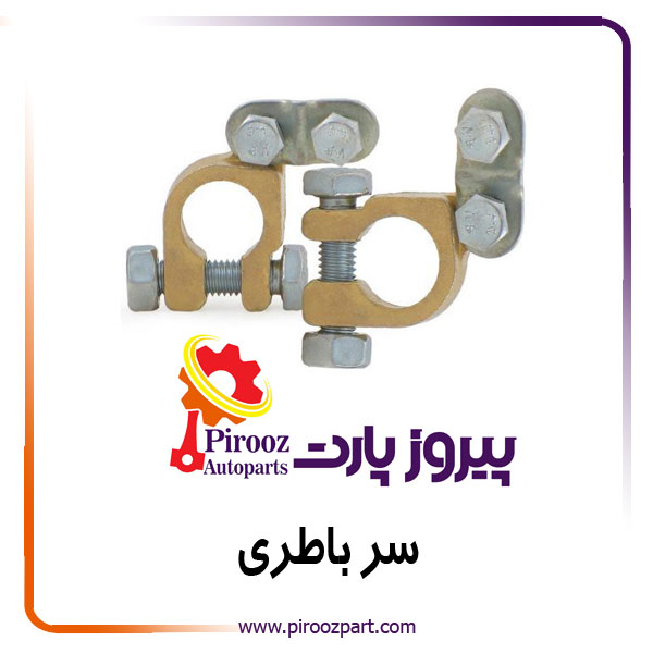 سر باطری سربی ضخیم دیزل کارا