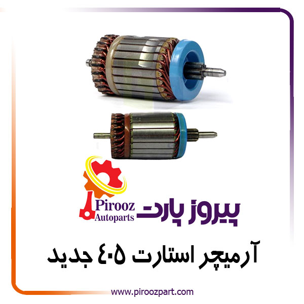 آرمیچر استارت 405 جدید CSH