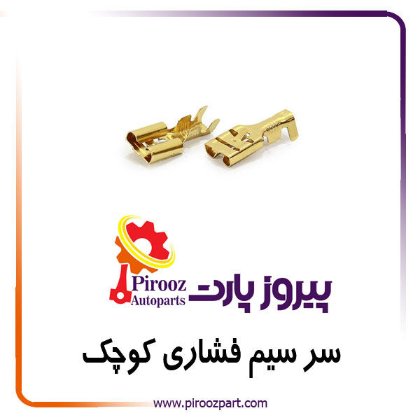 سرسیم فشاری کوچک ترک کد1216 TKS