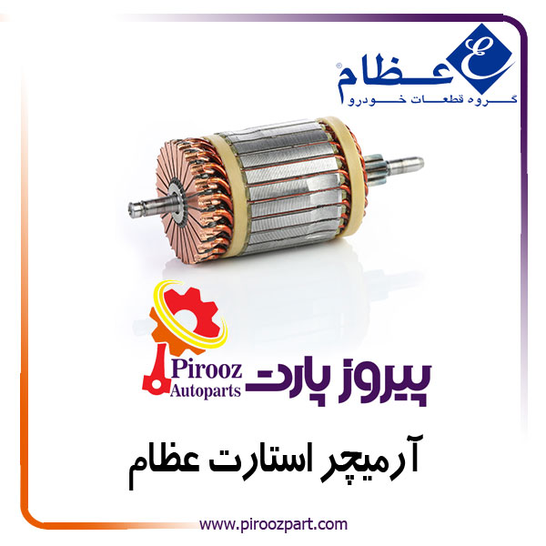 آرمیچر استارت 405 طرح قدیم عظام