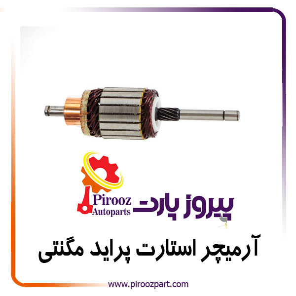 آرمیچر استارت پراید مگنتی کد 5400 گلد
