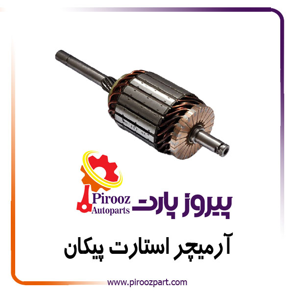 آرمیچر استارت پیکان  PSTC D9E