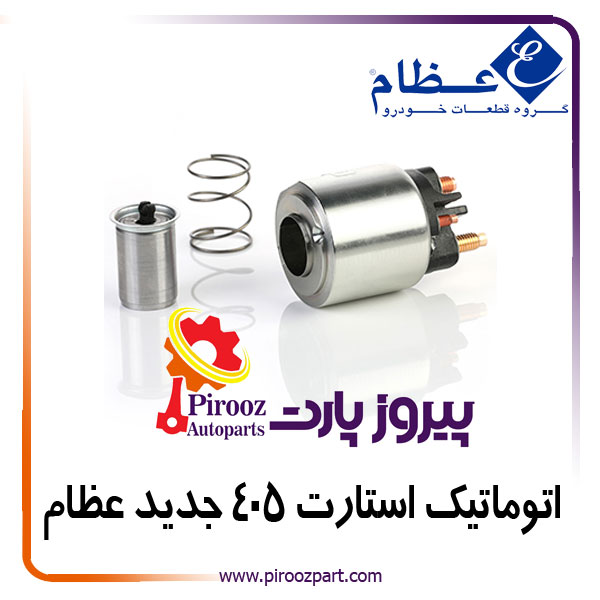 اتوماتیک استارت 405 طرح جدید ( سلونوئید ) عظام