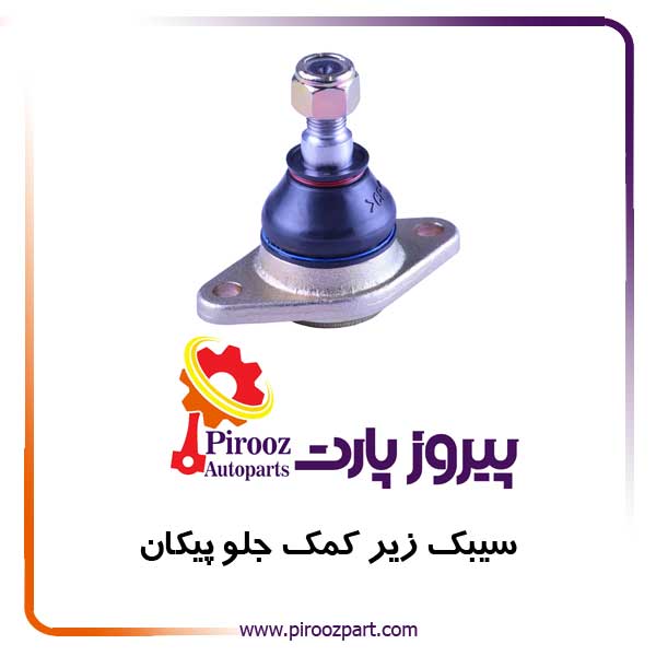 سیبک زیر کمک پیکان روآ آردی 7950 شیفتن