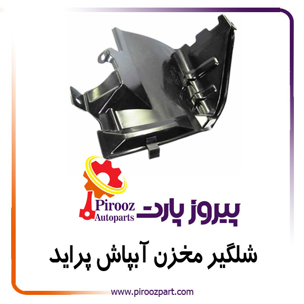 شلگیر ( کاور ) مخزن آبپاش شیشه شور پراید بهین