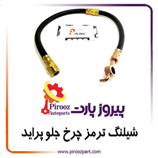 شیلنگ ترمز چرخ جلو پراید ایتوک