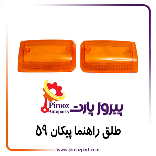طلق راهنما پیکان 59 اوژن