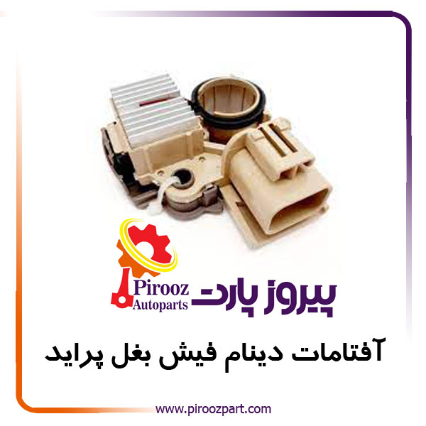 آفتامات دینام پراید فیش بغل کد671005 سولس