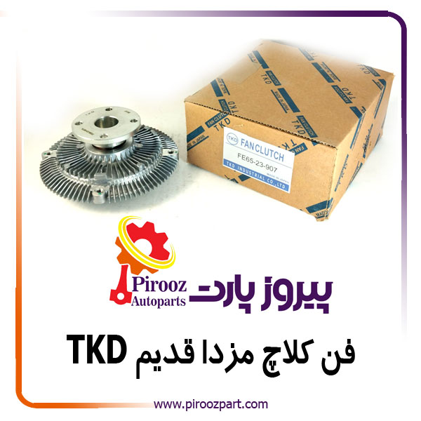 فن کلاچ 907 مزدا 2000 قدیم TKD