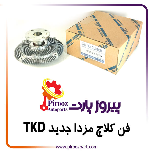 فن کلاچ 907N مزدا 2000  جدید TKD