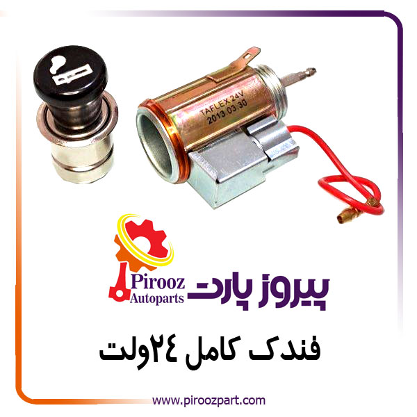 فندک کامل 24ولت تافلکس