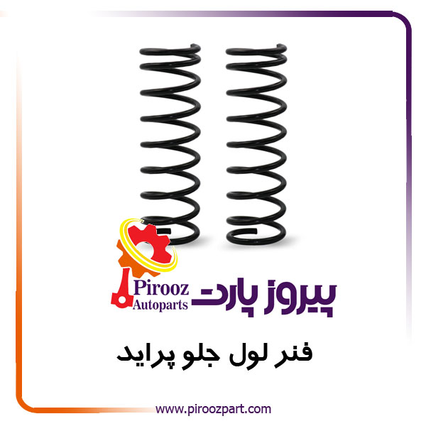 فنرلول جلو پراید بهینه