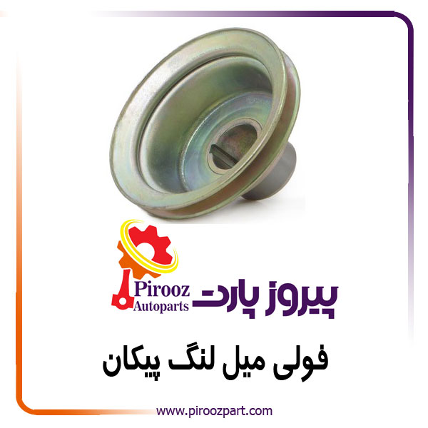 فولی سر میل لنگ پیکان جدید شرکتی فای