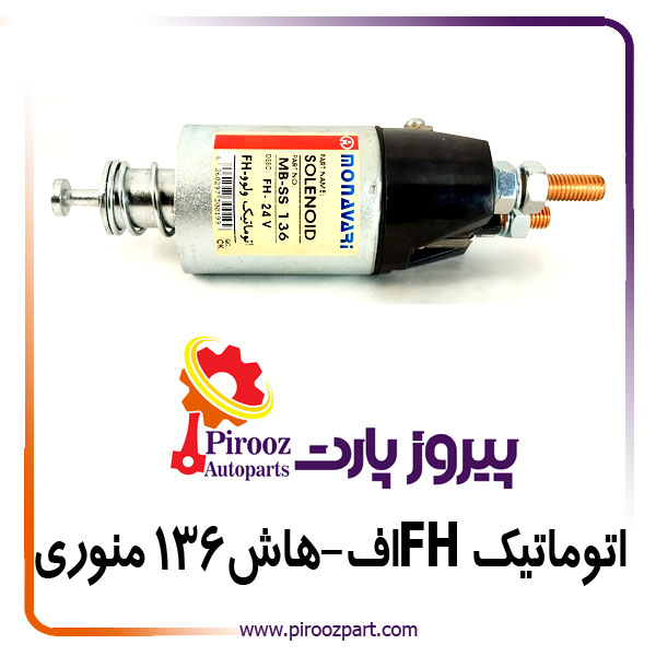 اتوماتیک استارت اف هاش FH کد 136 منوری