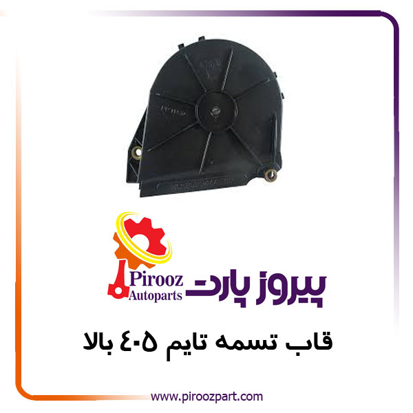 قاب تسمه تایم 405 بالا بهین