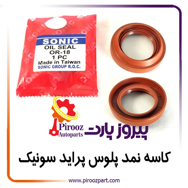 کاسه نمد پلوس پراید OR-18 سونیک