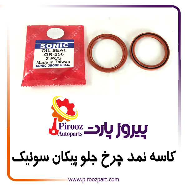 کاسه نمد چرخ جلو پیکان OR-256 سونیک