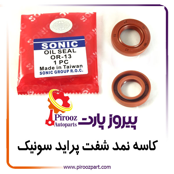 کاسه نمد شفت پراید OR-13 سونیک