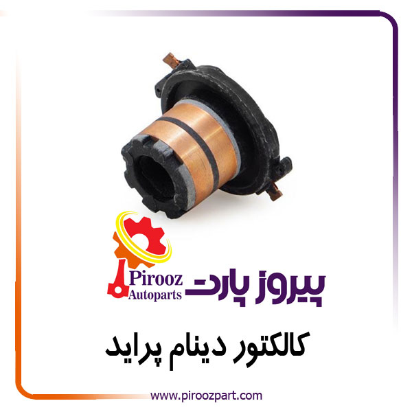 کالکتور دینام پراید 12.5 سوراخ تنگ کد420 منوری