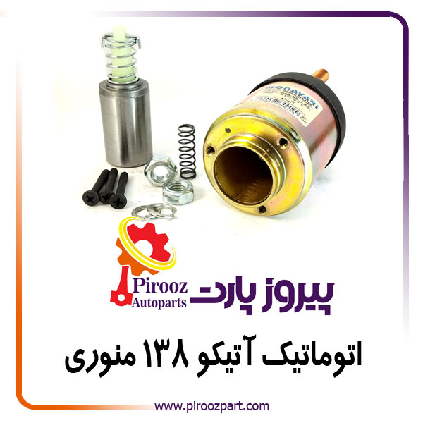 اتوماتیک استارت آتیکو 138 منوری
