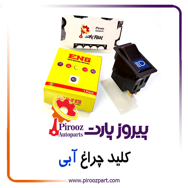 کلید چراغ آبی ENG