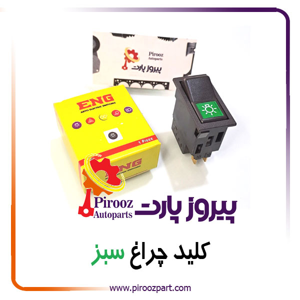 کلید چراغ سبز ENG