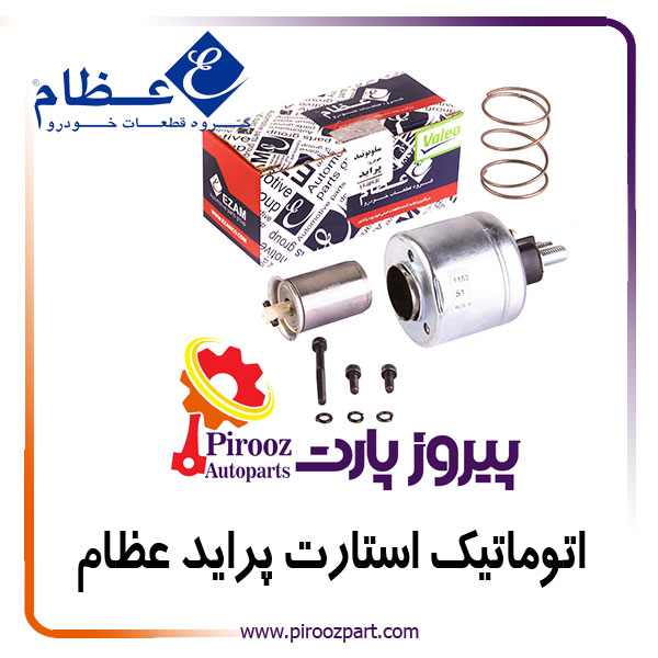 اتوماتیک استارت پراید ( سلونوئید ) عظام