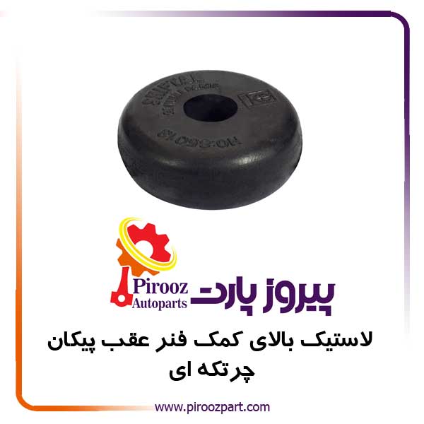 لاستیک بالای کمک عقب پیکان چرتکه ای 7953 شیفتن