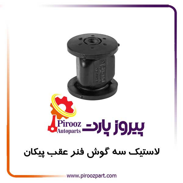 لاستیک سه گوش فنر عقب پیکان 7924 شیفتن
