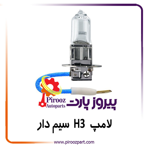 لامپ H3 سیم دار تک فیش 12 ولت 100 وات مبینترون