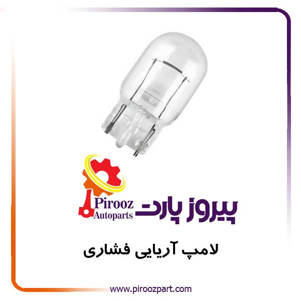 لامپ آریایی 12 ولت T10 استارلایت