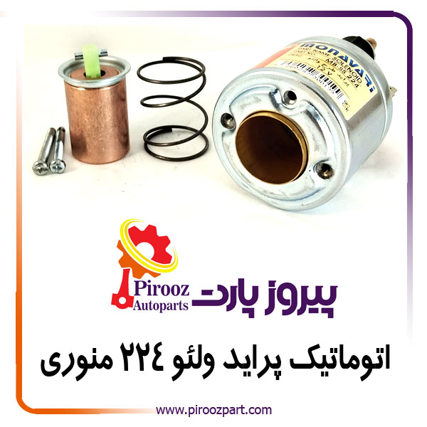 اتوماتیک استارت پراید ولئو 224 منوری