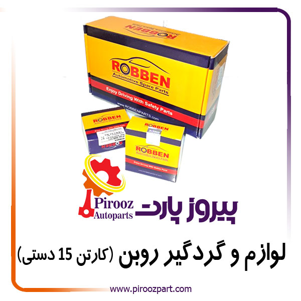 لوازم چرخ عقب آردی 547 کد0003 روبن