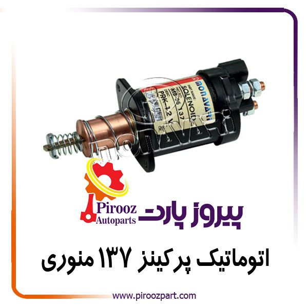 اتوماتیک استارت پرکینز گوشواره دار کد137 منوری