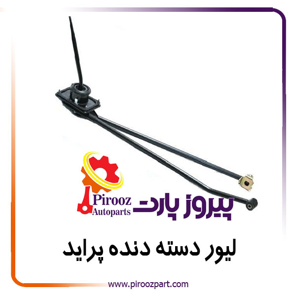 لیور دسته دنده پراید کامل ابارشی