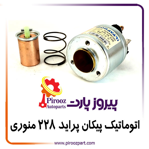 اتوماتیک استارت پیکان پراید فرانسه 228 منوری